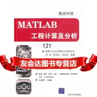 VIP-MATLAB工程计算及分析(配)腾龙科技清华大学出版社97873022461 9787302246107
