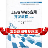 [9]JavaWeb应用开发教程(第2版)于静北京邮电大学出版社有限公司9786354 9787563541614