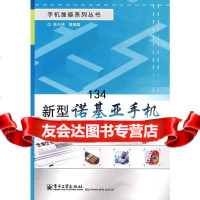 新型诺基亚手机维修技巧张兴伟9787121092879电子工业出版社