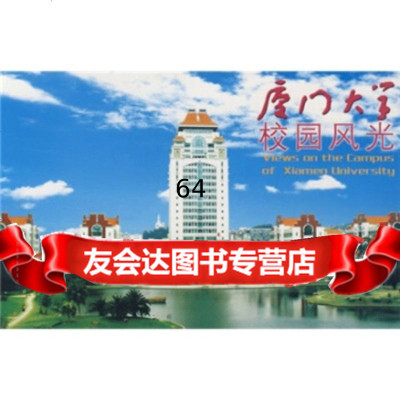 厦大学校园风光(明信片)文化等厦大学出版社97861517420 9787561517420