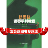 [9]新思路钢琴系列教程(2)基础级97876671238鲍蕙荞,上海音乐出版社 9787806671238