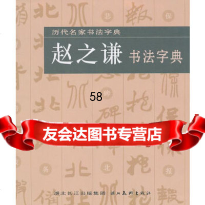 历代名家书法字典--赵之谦书法字典湖北美术出版社湖北美术出版社978394391 9787539439198