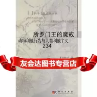 所罗王的魔戒:动物利他行为与人类利他主义9787030208194刘鹤