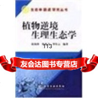 植物逆境生理生态学赵福庚,何龙飞,罗庆云化学工业出版社9725544 9787502554804