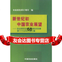 [9]新世纪初中国农业展望:农业和农村经济发展第十个五年计划汇编发展计划司中国农业出版社97 97871090746