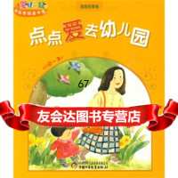 [9]婴儿画报乐悠悠摇篮书库:点点爱去幼儿园(图画故事卷)970792024金波 9787500792024