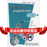 电动自行车电气故障诊断与维修165例周志敏,纪爱华著中国电力出版社97835 9787508355504
