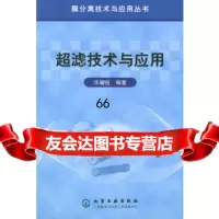 [9]超滤技术与应用——膜分离技术与应用丛书972551070华耀祖著,化学工业出版 9787502551070