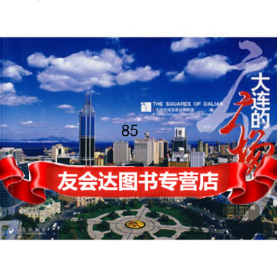 大连的广场大连市城市建设档案馆大连出版社97876845578 9787806845578