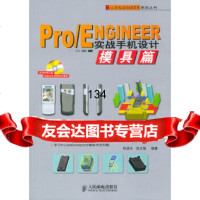 Pro/ENGINEER实战手机设计模具篇(CD)——Pro/ENGINEER系列丛 9787115125910