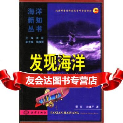 发现海洋:浅说海洋科学谭征,沈建平海洋出版社9723726 9787502753726