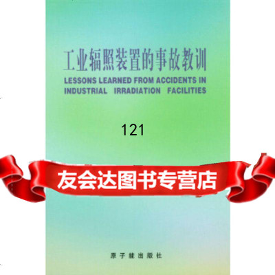 【9】工业辐照装置的故事教训972220242国际原子能机构,刘志林,原子能出版社 9787502220242