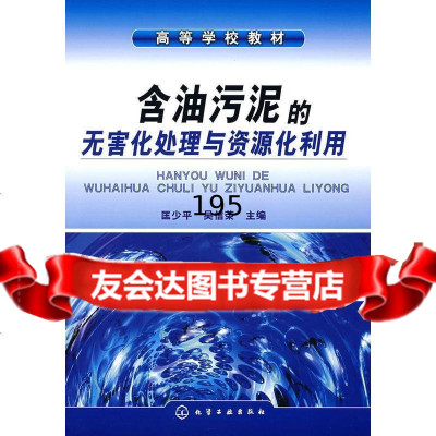 [9]油污泥的无害化处理与资源化利用(匡少平)匡少平,吴信荣化学工业出版社978712203 97871220364