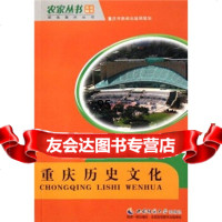 重庆历史文化胡道修西南师范大学出版社97862145967 9787562145967