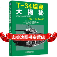 [9]T-34坦克大揭秘(英)马修·胡斯,克里斯·曼机械工业出版社97871114797 9787111479734