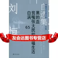 恒自选集2——中国当代名作家自选集大系恒978718470现代出版社 9787801885470