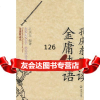 孔庆东品读金庸侠语孔庆东97835435545长江文艺出版社 9787535435545