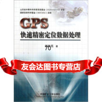 GPS快速精密定位数据处理郭秋英中国矿业大学出版社978646103 9787564610395