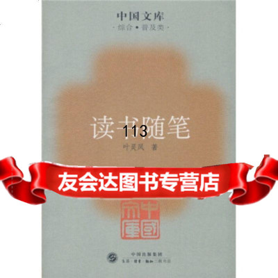 读书随笔叶灵凤97871029294生活·读书·新知三联书店 9787108029294