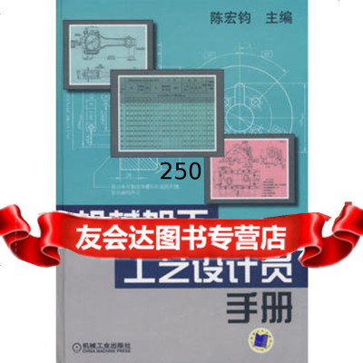 [9]机械加工工艺设计员手册9787111254102陈宏钧,机械工业出版社