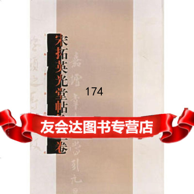 宋拓英光堂帖第三卷97876728192上海书画,上海书画 9787806728192