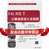 [9]UGNX7三维造型设计及制图(配)腾龙科技清华大学出版社9787302242529