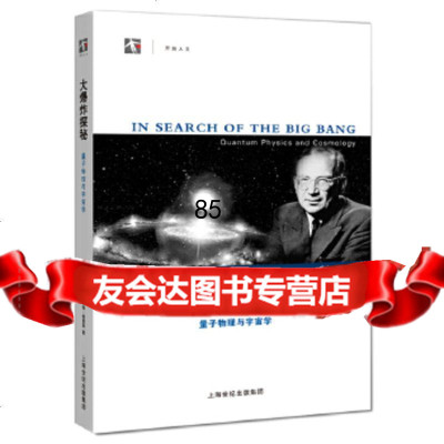 [9]大爆炸探秘——量子物理与宇宙学(英)格里宾,卢炬甫上海科技教育出版社97842 9787542852496