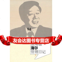 张瑞敏海尔管理日记,孙德良著9787113123765中国铁道出版社