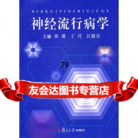 [9]神经流行病学97873077391洪震,丁玎,江澄川,复旦大学出版社 9787309077391