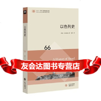 [9]以色列史(东方剑桥世界历史文库)97847309209(英)阿伦·布雷格曼,东方 9787547309209