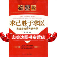 求己胜于求医:家庭治病神方真传录史书达9783164内蒙古科学技术出版社 9787538016499