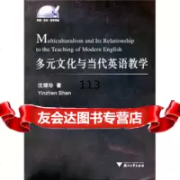 多元文化与当代英语教学沈银珍浙江大学出版社97873047265 9787308047265