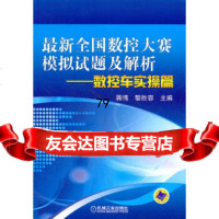 新全国数控大赛模拟试题及解析——数控车实操篇蒋,黎胜容97871113463 9787111375463