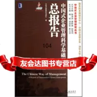 中国式企业管理研究丛书:中国式企业管理科学基础研究总报告,中国式管理研究团队 9787111404248