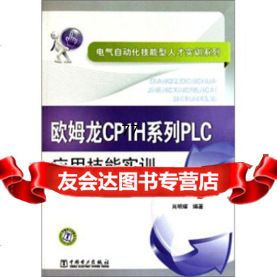 [9]欧姆龙CP1H系列PLC应用技能实训肖明耀中国电力出版社97812312234 9787512312234