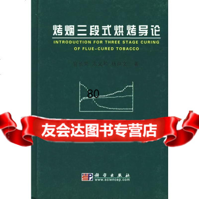 烤烟三段式烘烤导论宫长荣,周义和,杨焕文科学出版社9787030166432