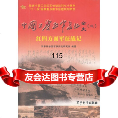 [9]中国工农红军长征全史(3红四方面军征战记)军事科学院军事历史研究所著军事科学出版社97 97878013796