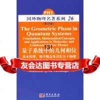 量子系统中的几何相位(美)博赫姆科学出版社9787030240088
