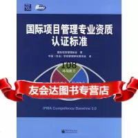 国际项目管理专业资质认证标准国际项目管理协会,中国(双法)项目管理研究电子工业出版 9787121032608