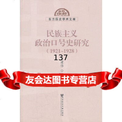 民族主义治口号史研究(1921~1928)(东方历史学术文库)王建伟979 9787509726570