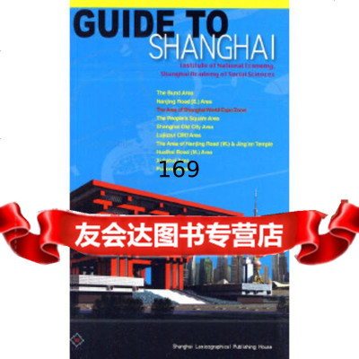 GuidetoShanghai上海旅游指南(英文版)冷君雷,王慧敏上海辞书出版 9787532630370