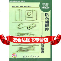 [9]洗衣机修理从入到精通97871171344刘长君幸坤涛,国防工业出版社 9787118071344