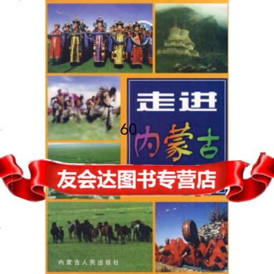 [9]走进内蒙古旅游手册欣苑内蒙古人民出版社97872040565 9787204059065