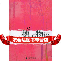 穗子物语严歌苓广师范大学出版社97863353217 9787563353217