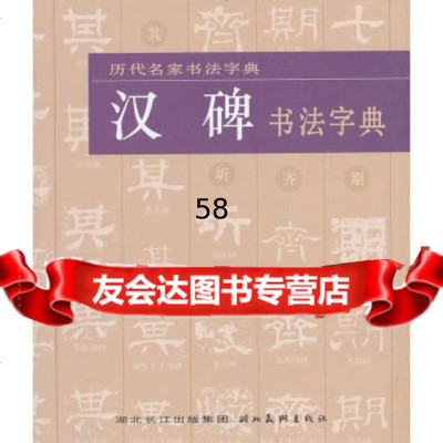 [9]历代名家书法字典--汉碑书法字典97839439242湖北美*出版社,湖北美*出版 9787539439242