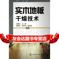 【9】实木地板干燥技术9787122092700涂登云,化学工业出版社