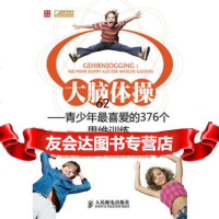 [9]大脑体操97871152178(德)布吕克,(德)哈瓦斯,史笑艳,人民邮电出版社 9787115217578