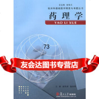 [9]药理学97873057027姚明辉,鲁映,复旦大学出版社 9787309057027