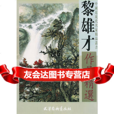 黎雄才作品精选97875036465黎雄才绘,天津杨柳青画社 9787805036465