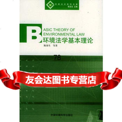 [9]环境法学基本理论97871639653陈泉生,中国环境出版社 9787801639653